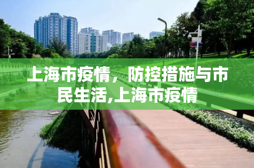 上海市疫情，防控措施与市民生活,上海市疫情
