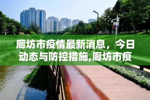 廊坊市疫情最新消息，今日动态与防控措施,廊坊市疫情最新消息今天