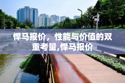 悍马报价，性能与价值的双重考量,悍马报价