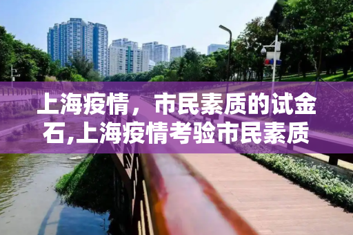 上海疫情，市民素质的试金石,上海疫情考验市民素质