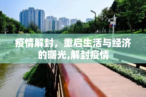 疫情解封，重启生活与经济的曙光,解封疫情