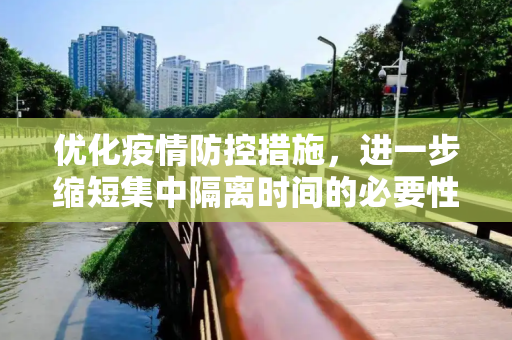 优化疫情防控措施，进一步缩短集中隔离时间的必要性与实施策略,进一步缩短集中隔离时间