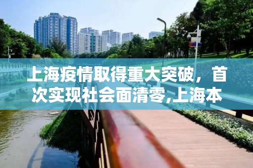 上海疫情取得重大突破，首次实现社会面清零,上海本轮疫情首次实现社会面清零
