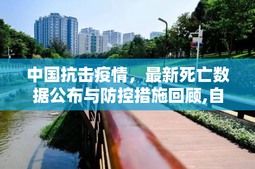 中国抗击疫情，最新死亡数据公布与防控措施回顾,自疫情发生以来中国共死亡多少人？最新数据公布