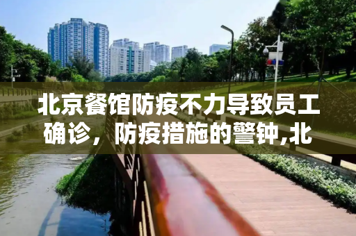 北京餐馆防疫不力导致员工确诊，防疫措施的警钟,北京餐馆防疫不力致员工确诊