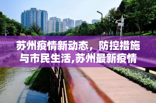 苏州疫情新动态，防控措施与市民生活,苏州最新疫情