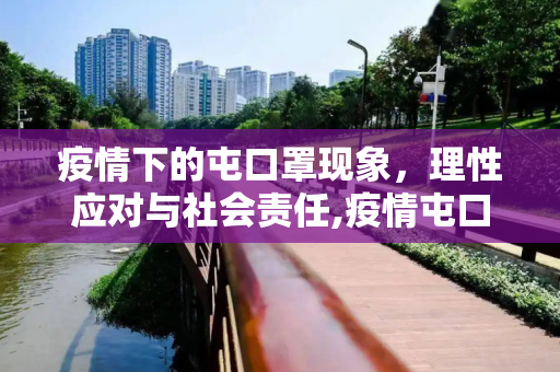 疫情下的屯口罩现象，理性应对与社会责任,疫情屯口罩