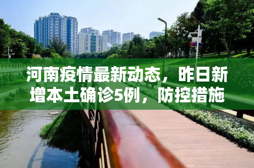 河南疫情最新动态，昨日新增本土确诊5例，防控措施持续加强,河南昨日新增本土确诊5例