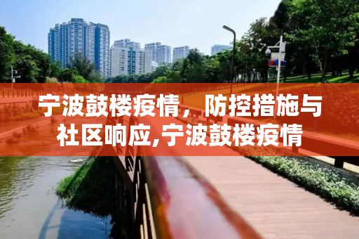 宁波鼓楼疫情，防控措施与社区响应,宁波鼓楼疫情