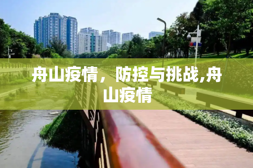 舟山疫情，防控与挑战,舟山疫情