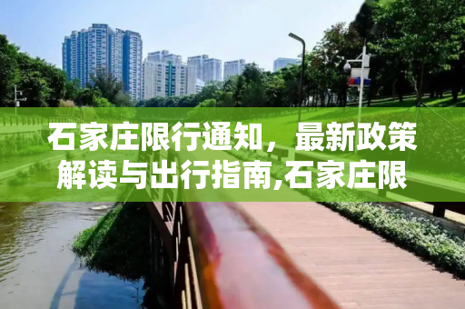 石家庄限行通知，最新政策解读与出行指南,石家庄限行通知