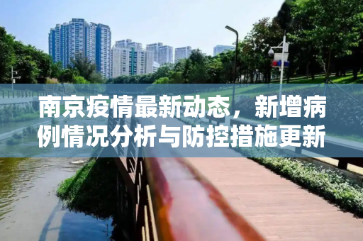 南京疫情最新动态，新增病例情况分析与防控措施更新,南京新增病例最新消息