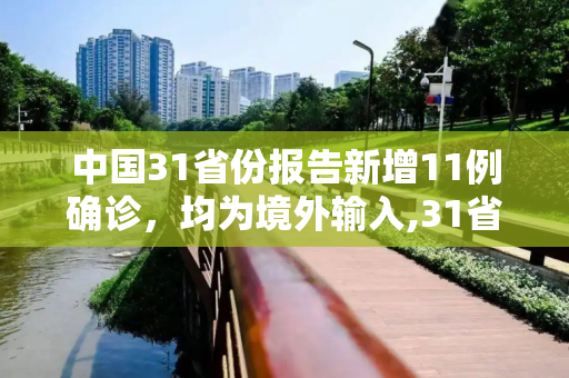 中国31省份报告新增11例确诊，均为境外输入,31省份新增11例确诊均为境外输入