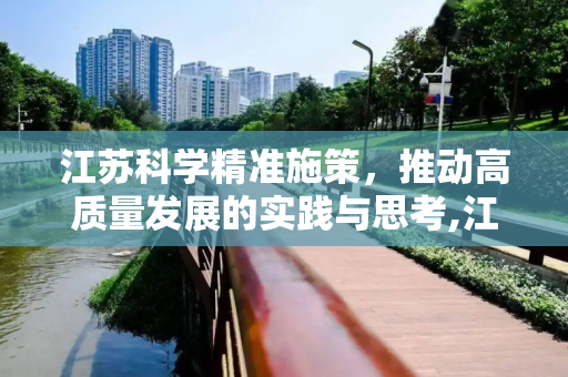 江苏科学精准施策，推动高质量发展的实践与思考,江苏科学精准施策