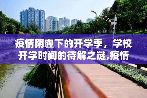 疫情阴霾下的开学季，学校开学时间的待解之谜,疫情下学校开学时间待解