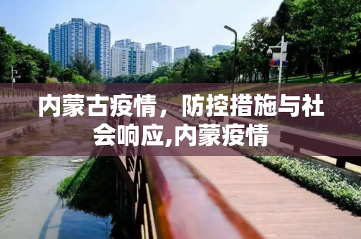 内蒙古疫情，防控措施与社会响应,内蒙疫情