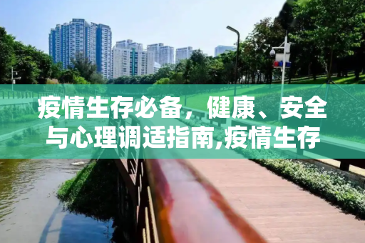疫情生存必备，健康、安全与心理调适指南,疫情生存必备
