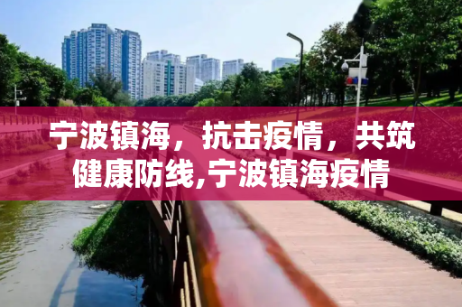 宁波镇海，抗击疫情，共筑健康防线,宁波镇海疫情