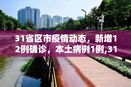 31省区市疫情动态，新增12例确诊，本土病例1例,31省区市新增12例确诊:本土1例