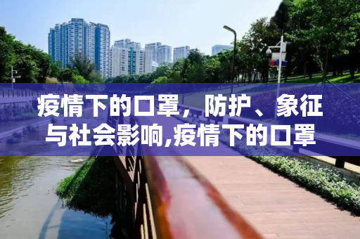 疫情下的口罩，防护、象征与社会影响,疫情下的口罩