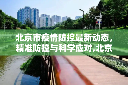 北京市疫情防控最新动态，精准防控与科学应对,北京市疫情防控最新动态