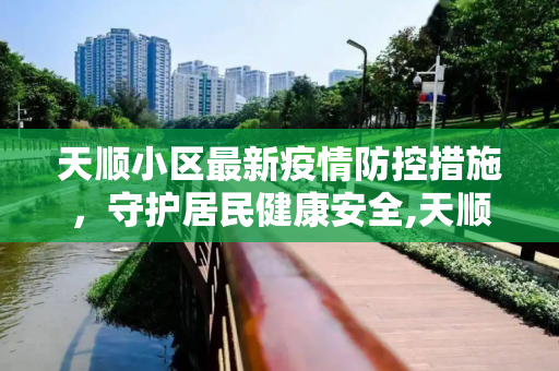 天顺小区最新疫情防控措施，守护居民健康安全,天顺小区最新疫情防控