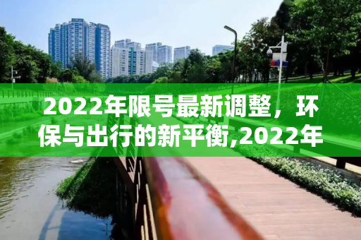 2022年限号最新调整，环保与出行的新平衡,2022年限号最新调整